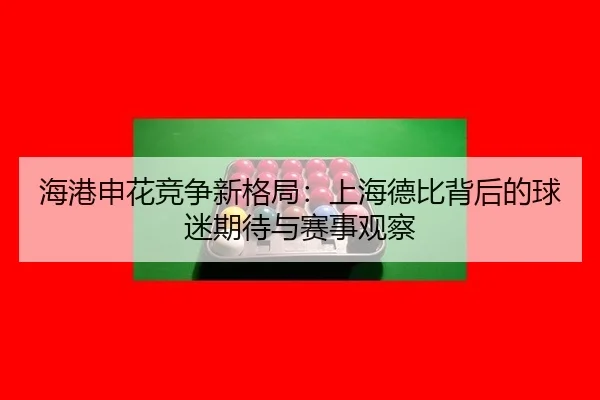 hai-gang-shen-hua-jing-zheng-xin-ge-ju-shang-hai-de-bi-bei-hou-de-qiu-mi-qi-dai-yu-sai-shi-guan-cha-2-777.jpg
