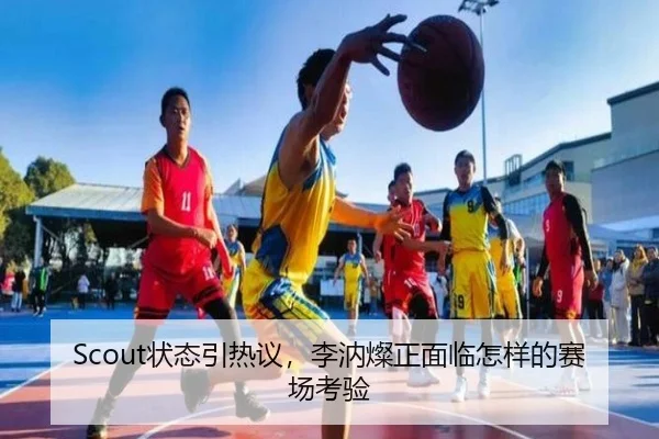 Scout状态引热议，李汭燦正面临怎样的赛场考验
